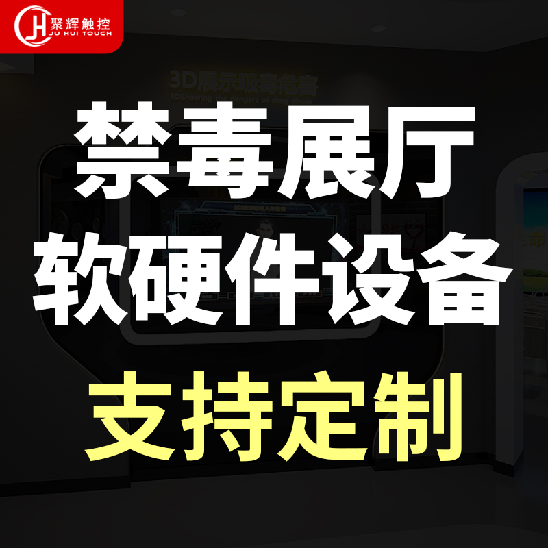 방지 전시장 계획 설계 쌍방향 멀티미디어 시연 시스템  방지 홍보 및 약물 위험성 및 법률 대중화 교육