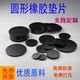 Round rubber pad solid waterproof wear-resistant shock-absorbing rubber plate cushioning leather gasket seal customized dingqing fluorine rubber