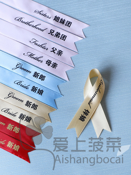 结婚礼用品胸花飘带字条称呼条丝带香槟新郎新娘伴郎伴娘父亲嘉宾