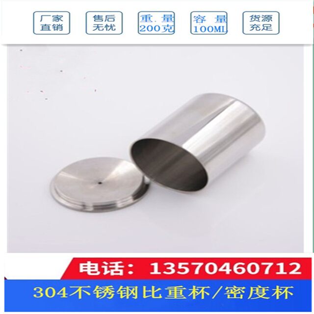 Specific gravity cup 304 stainless steel material laboratory standard 200g100ML paint cup paint density cup specific gravity cup
