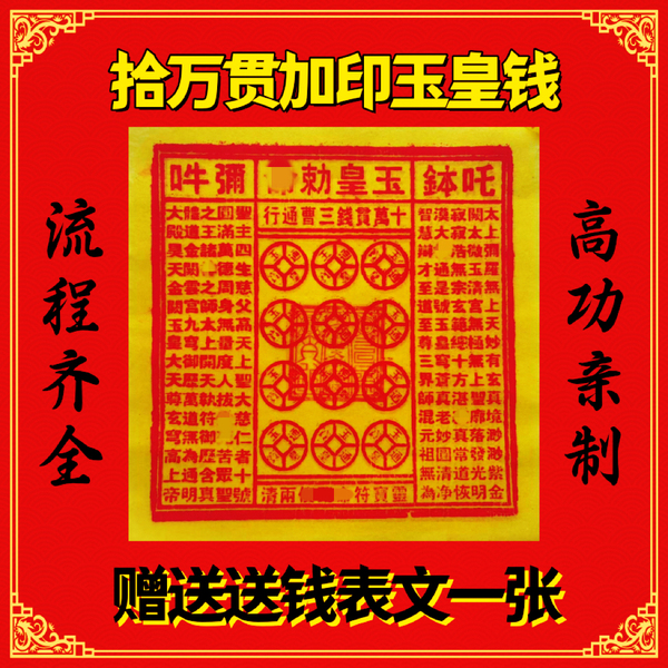 手工朱砂玉皇钱十万贯100张加印