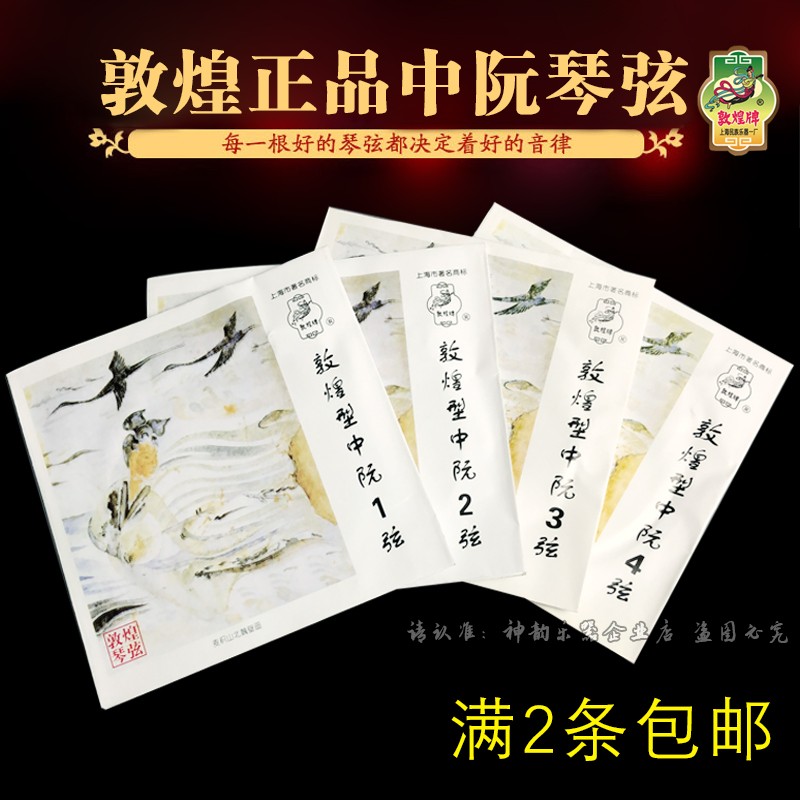 Дуньхуанские подлинные струны Zhongruan № 1234 Струны профессионального исполнения Zhongruan Set Strings Шанхайская национальная фабрика музыкальных инструментов № 1 Изображение 1