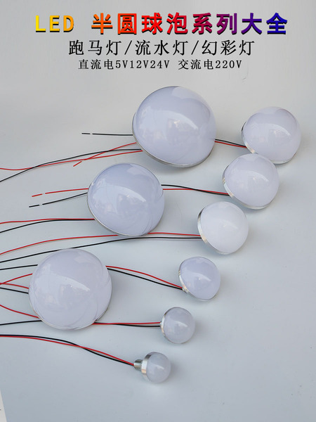 5V12V24V220V小球泡LED半球迷你广告招牌装饰游乐场跑马麦爵士灯