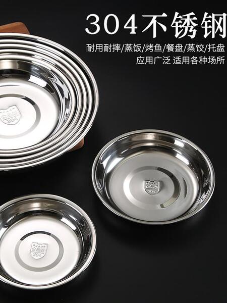 304不锈钢圆盘加厚浅盘菜盘家用菜碟子平底盘凉皮盘鱼盘饭盘烧烤
