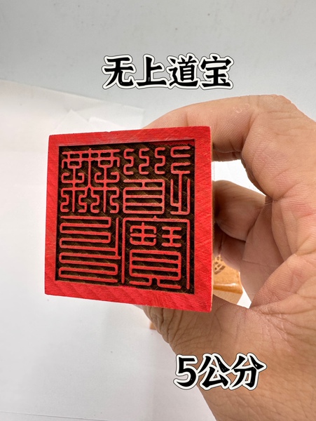 桃木印单面印5公分印九叠篆无上道宝印道木雕印章