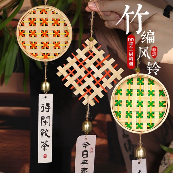 元旦节新年非遗竹编风铃diy手工材料包亲子团建沙龙活动铃铛挂饰