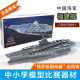 Fujian ship aircraft carrier assembly model primary and secondary school students' science and technology competition equipment simulation model CHN70001 can be launched