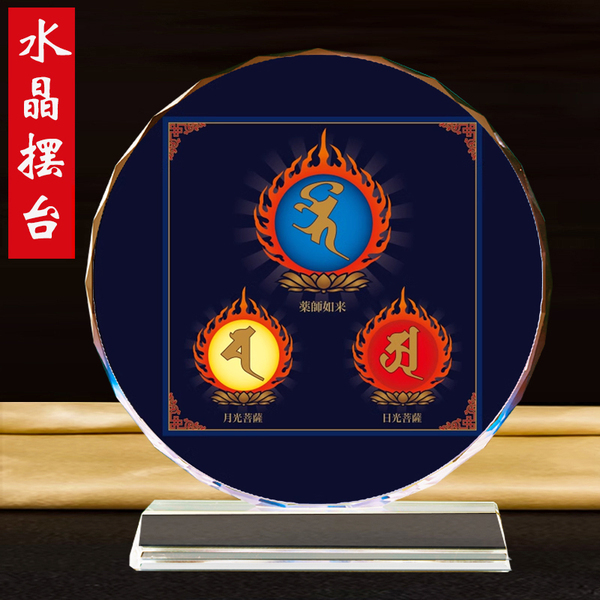 药师三尊种子字佛像摆件菩萨画像图月光日光菩萨观想供奉水晶摆台