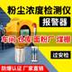 Dust concentration detector Medical chemical fiber furniture factory particulate matter spraying industrial grade alarm fixation