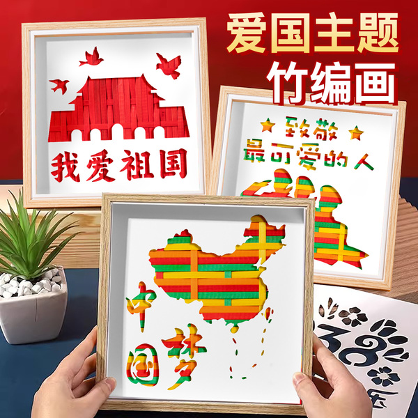 元旦非遗竹编画diy手工材料包红色主题爱国儿童创意制作相框