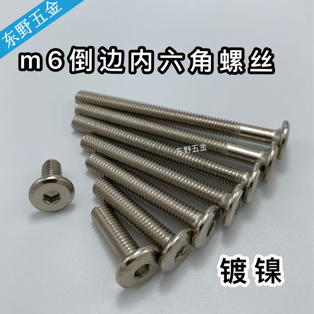 M6家具五金螺丝倒边内六角婴儿床童床配件螺丝书柜斜平头镀镍螺丝
