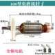 100型角磨机转子9523/6-100/604/100FA角向磨光机全铜电机线圈