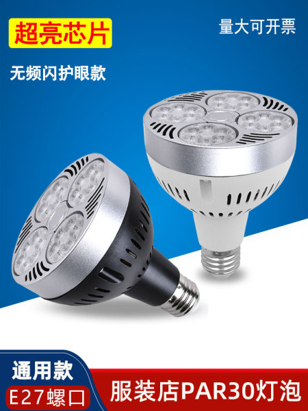 led轨道灯par30射灯服装店35W4045瓦商场E27大螺口帕灯泡节能光源