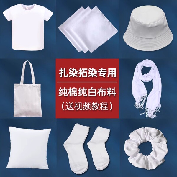 扎染纯棉方巾手帕t恤手工diy材料包白布料面料幼儿园儿童工具套装
