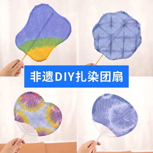 幼儿园扎染扇子手工diy材料包非遗团扇团建活动儿童古风沙龙暖场