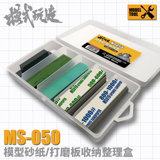 模式玩造砂纸收纳盒 高达军事模型工具海绵砂纸打磨板整理盒MS050