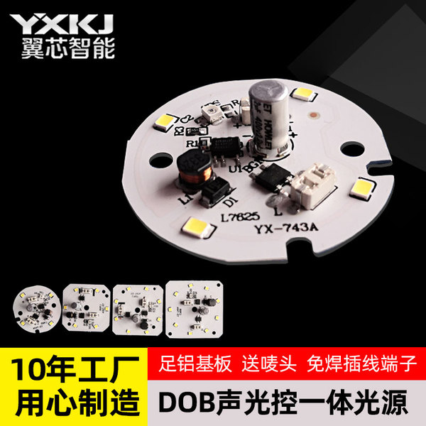 集成一体智能声光控雷达感应铝基灯板光源配件DOB球泡灯配件直销