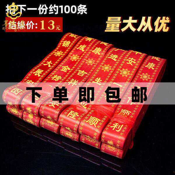 祈愿带许愿带飘带平安带红色绸缎印字挂树彩带景区婚庆包邮