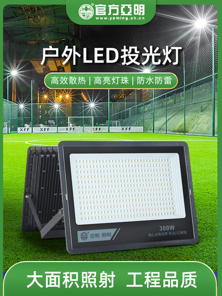 亚明足瓦led投光灯篮球场射灯室外防水超亮工地工厂房户外照明灯