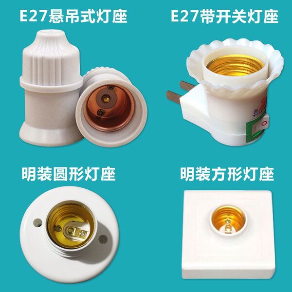 e27螺口灯座吊式灯头灯口插座圆形底座吸顶方形明装罗口86型暗装