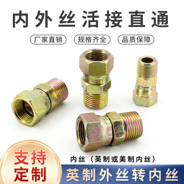 液压内外丝活接外丝英制内丝美制1/2分3/4分1寸活动接头直通镀彩