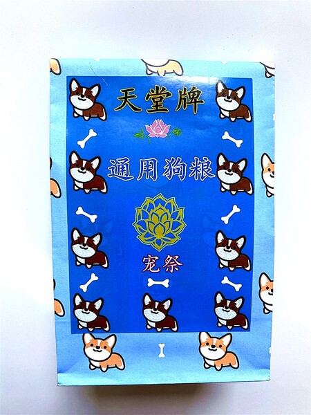 纸扎狗粮祭祀猫粮宠物祭祀狗粮狗粮头七清明宠物祭祀用品