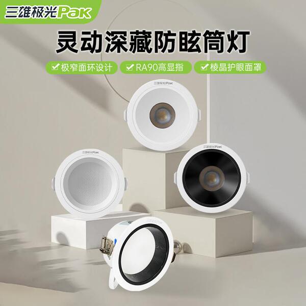 三雄极光防眩筒灯嵌入式灵动90高显指超薄高亮不刺眼射灯店铺商用