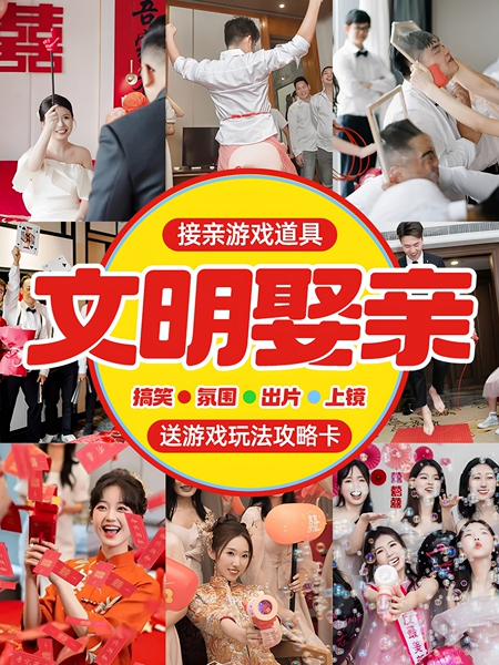 接亲小游戏结婚道具堵门游戏文明套餐创意婚礼搞笑全套视力表红包