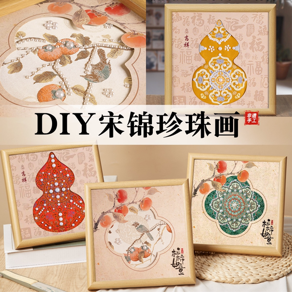 中式非遗宋锦珍珠画diy手工材料礼物柿柿如意摆件暖场团建活动