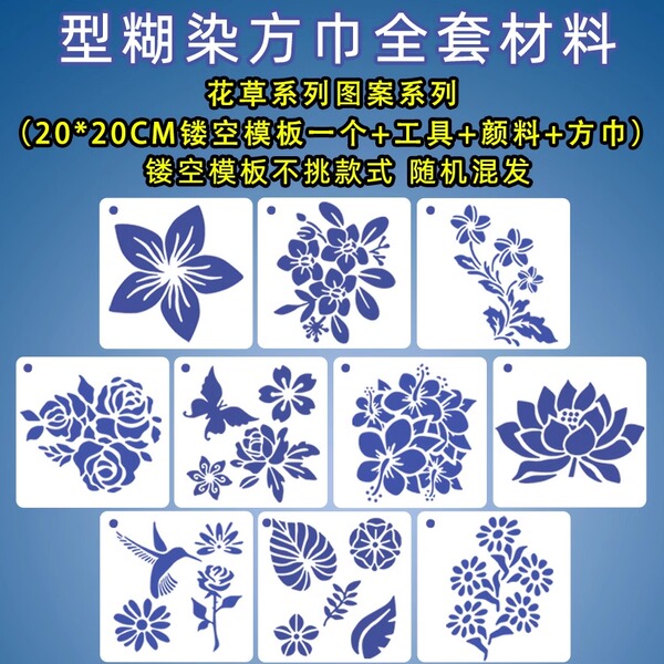 型糊染色印花镂空模板图案手工diy扎染印染绘画蓝靛染工具材料包