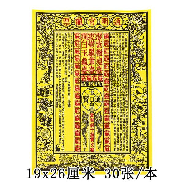 原创【通明宫龙票】通用字体一包30张十万贯