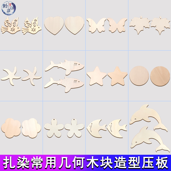 扎染工具材料包几何木块造型压板幼儿园儿童diy手工扎染印染木块