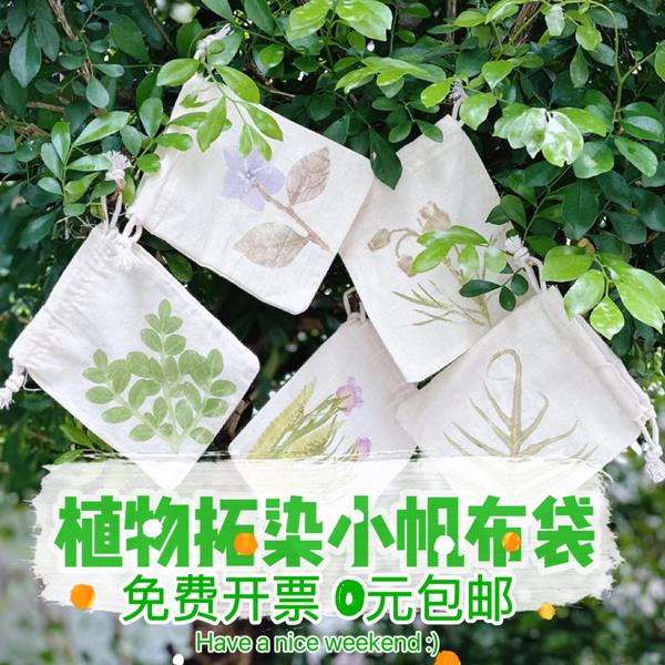 植物敲拓染专用 diy束口帆布包布袋空白抽绳小香囊拓印工具材料