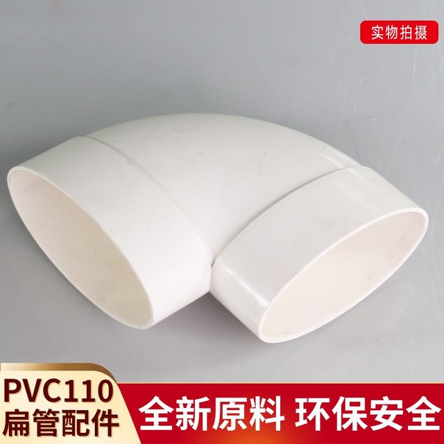 110PVC扁管 配件椭圆管扁配件卫生间 马桶移位下水扁口厨房排水管