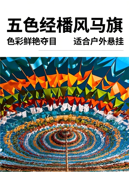 五色经幡经幡批量发横挂经幡藏式经幡彩色经幡风马旗幡挂