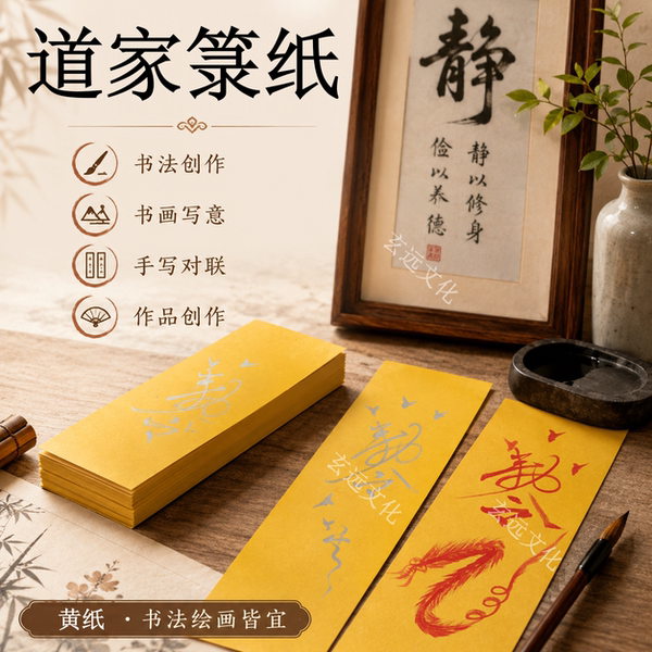 上好加厚黄纸黄色纸写纸画纸书法用纸符画黄纸抄经文纸箓纸黄表纸