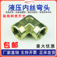 Hydraulic inner wire elbow 90 degree right angle transition joint high pressure oil pipe internal thread conversion connection corner iron galvanized