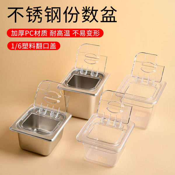 不锈钢份数盆奶茶店专用份数盒带盖1/6分数PC翻口盖子方形果酱盒