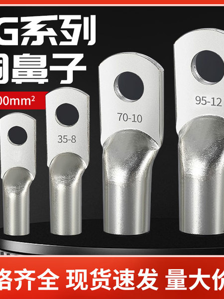 国标加厚JG铜鼻子10平方/16/25/35/50-8-10-12船用铜线耳接线端子