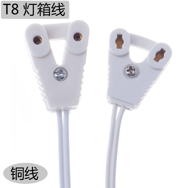 led日光灯管灯具配件T8灯箱线灯头线连接线灯座灯角线T8灯脚线