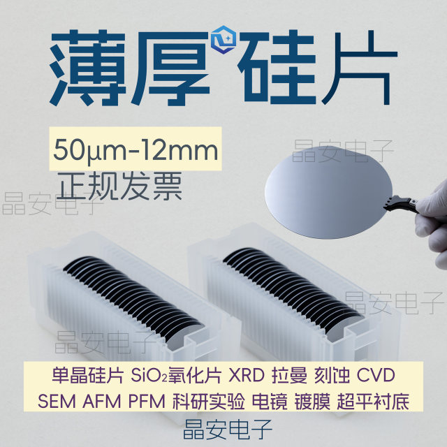 Ultrathin silicon wafer Ultrathick silicon wafer Thickness 50um-12mm Silicon wafer wafer 1-12 inch high-purity single crystal silicon