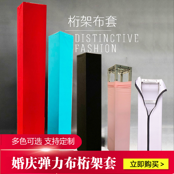 婚庆桁架套布包柱弹力布婚礼灯光架布置行架装饰舞台拉链绗架套布