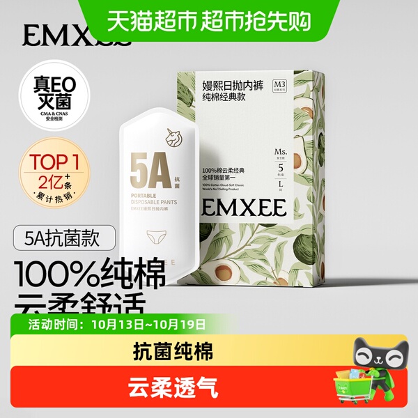 EMXEE嫚熙女士一次性纯棉内裤5A级抗菌灭菌月子产妇旅行日抛免洗