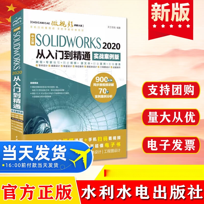 Genuine Chinese version SOLIDWORKS 2020 from entry to mastery (practical case Edition) Genuine Chinese version SOLIDWORKS 2020 from entry to mastery (practical case Edition)