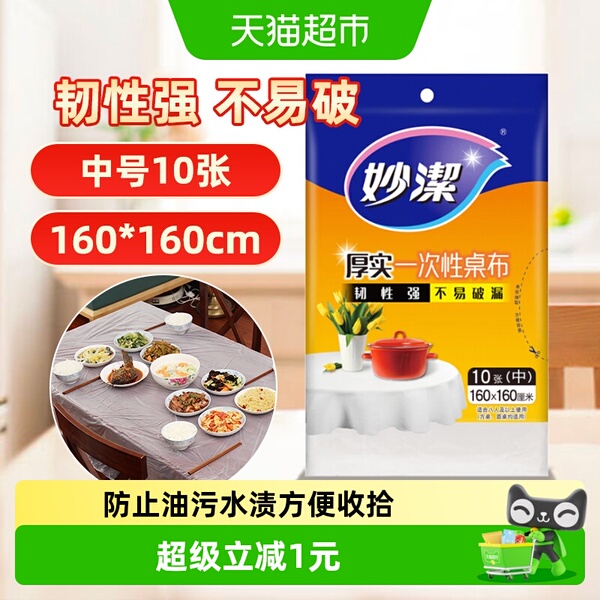 妙洁一次性桌布加厚家用圆桌方桌子免洗防油防水中号10张餐桌布