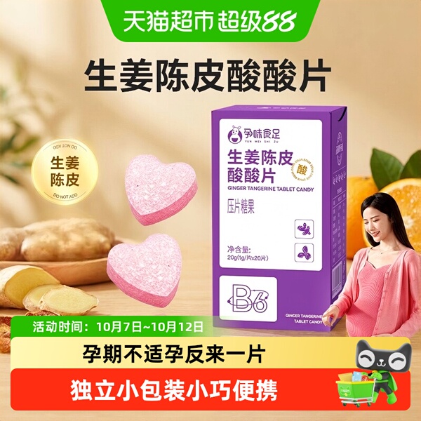 孕味食足生姜陈皮酸酸片含维生素B6B1孕妇可吃姜糖片糖果零食