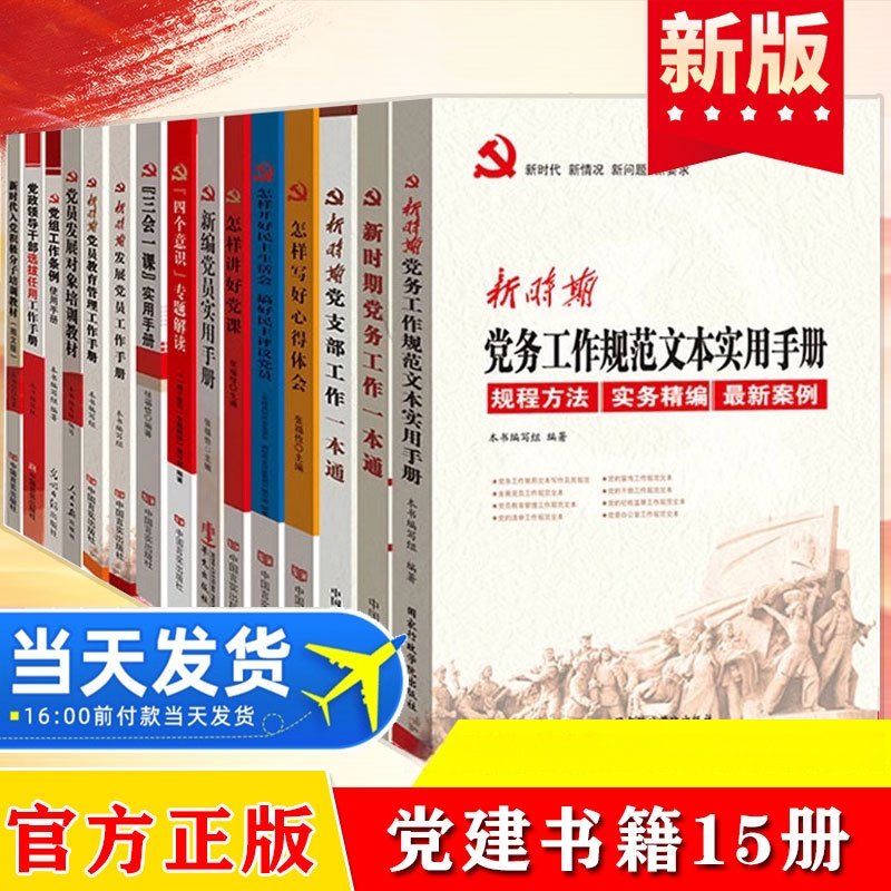 党建設書籍15冊セット党組織党支部党員赤色党建設知識文化読本党政読み物