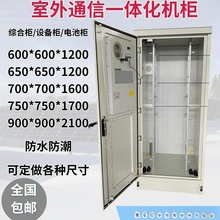 室外机柜户外一体化1.2米1.7米2.1米通信综合设备柜5G基站可其他