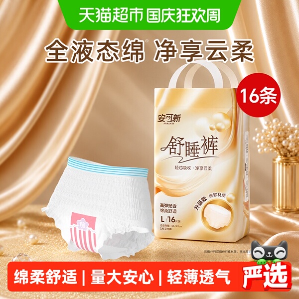 安可新安睡裤夜用加长安心裤干爽透气经期舒睡裤型卫生巾