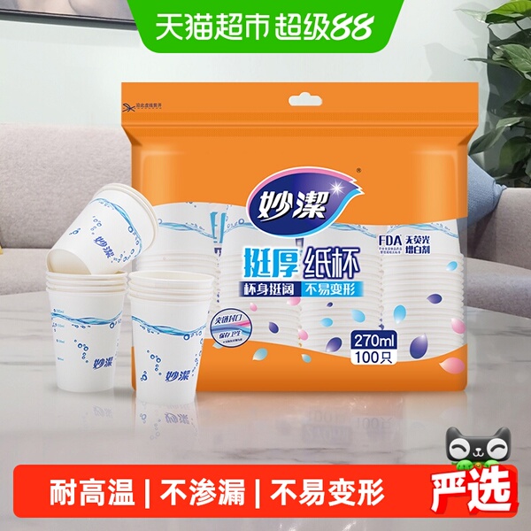 妙洁一次性纸杯家用商用野餐露营耐高温饮料茶水厚实杯子不易渗漏